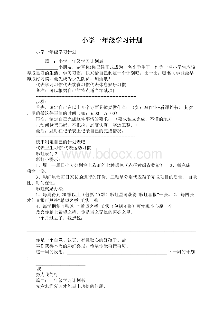 小学一年级学习计划.docx