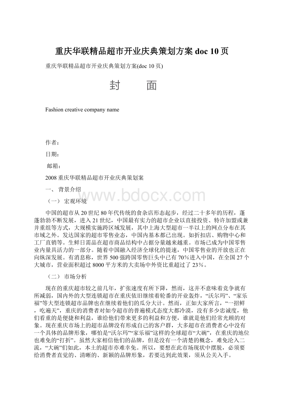 重庆华联精品超市开业庆典策划方案doc 10页Word文件下载.docx