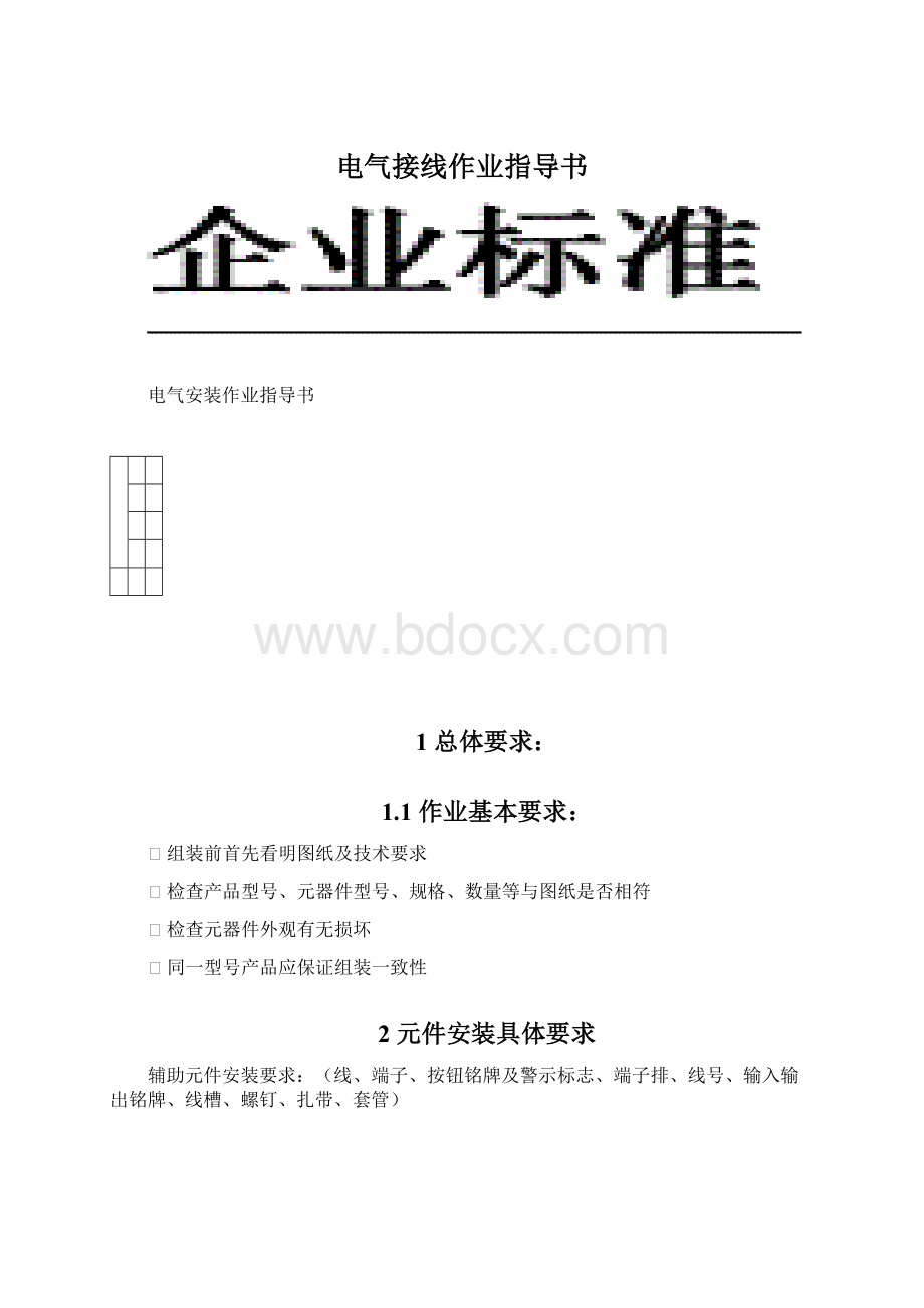 电气接线作业指导书.docx