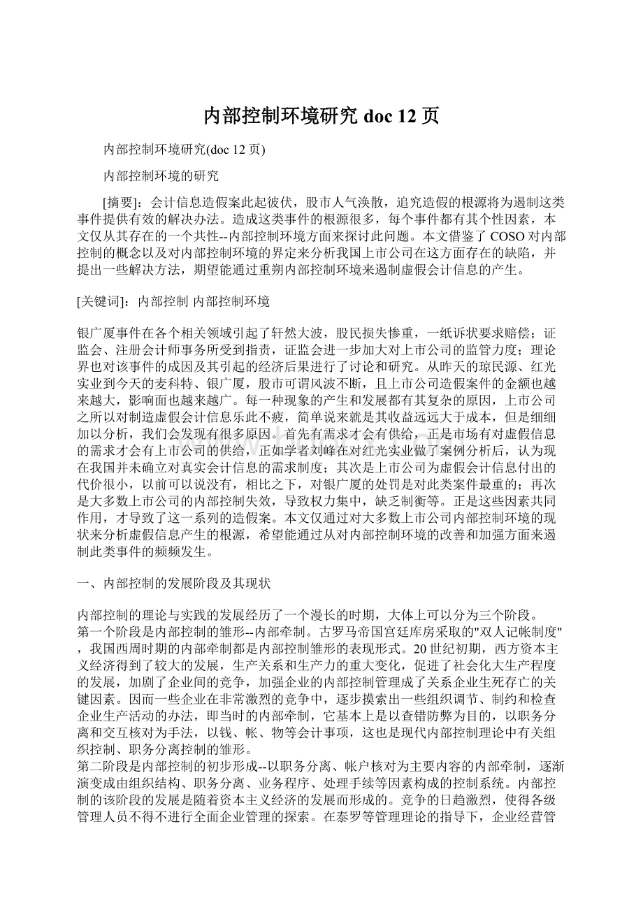 内部控制环境研究doc 12页Word格式.docx