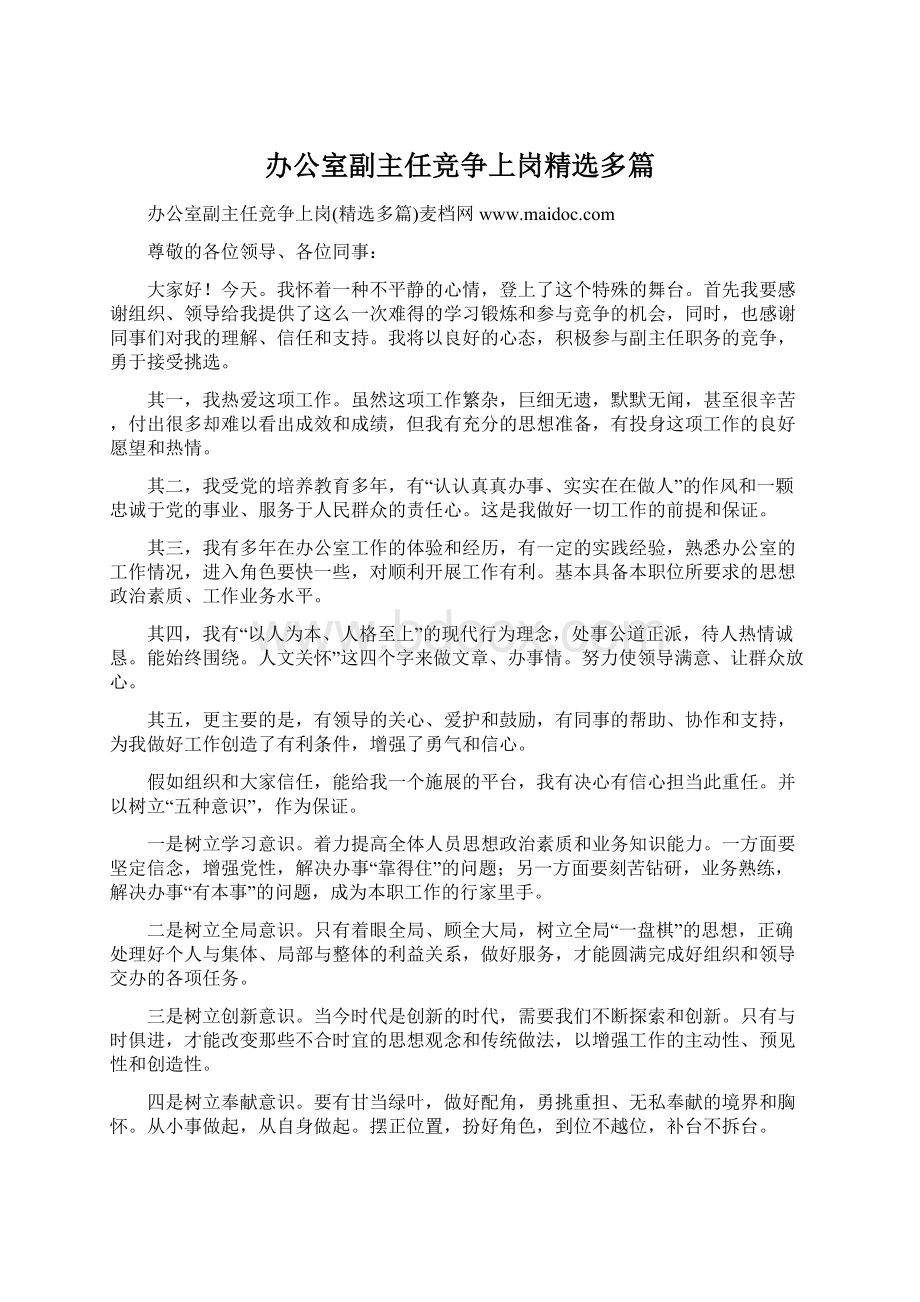 办公室副主任竞争上岗精选多篇Word格式文档下载.docx_第1页