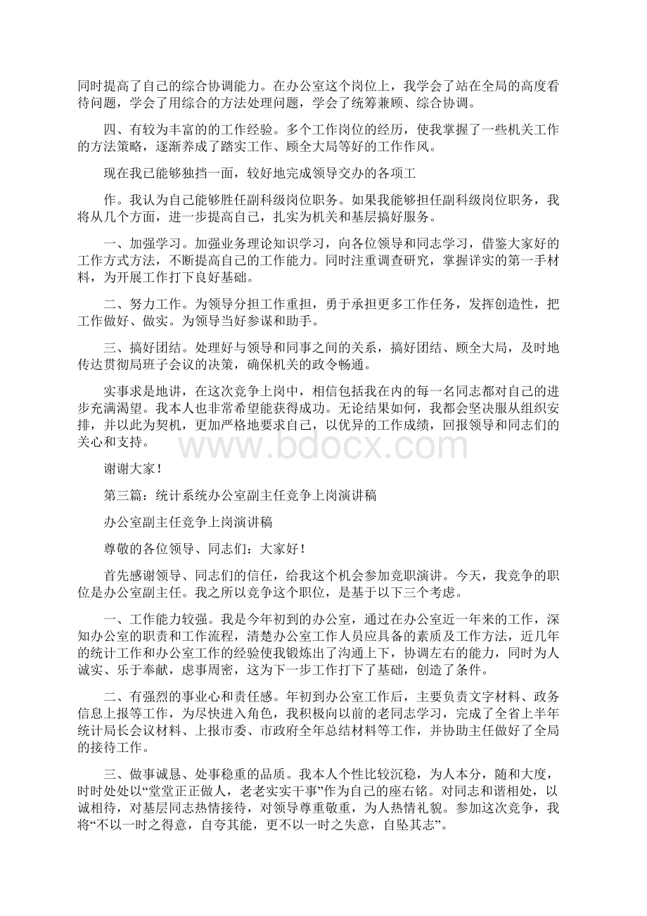 办公室副主任竞争上岗精选多篇Word格式文档下载.docx_第3页