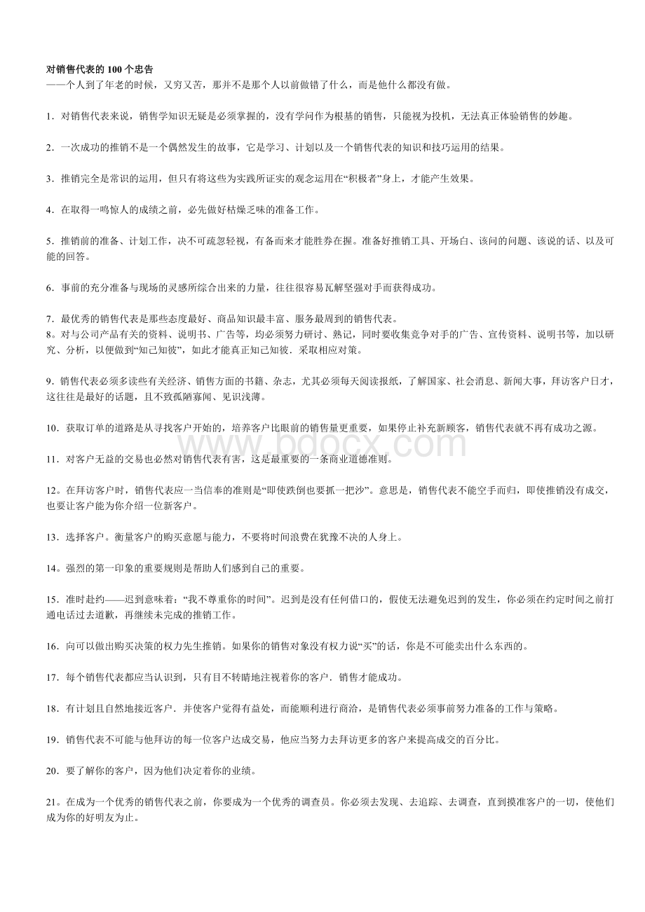 对销售代表的100个忠告Word下载.doc