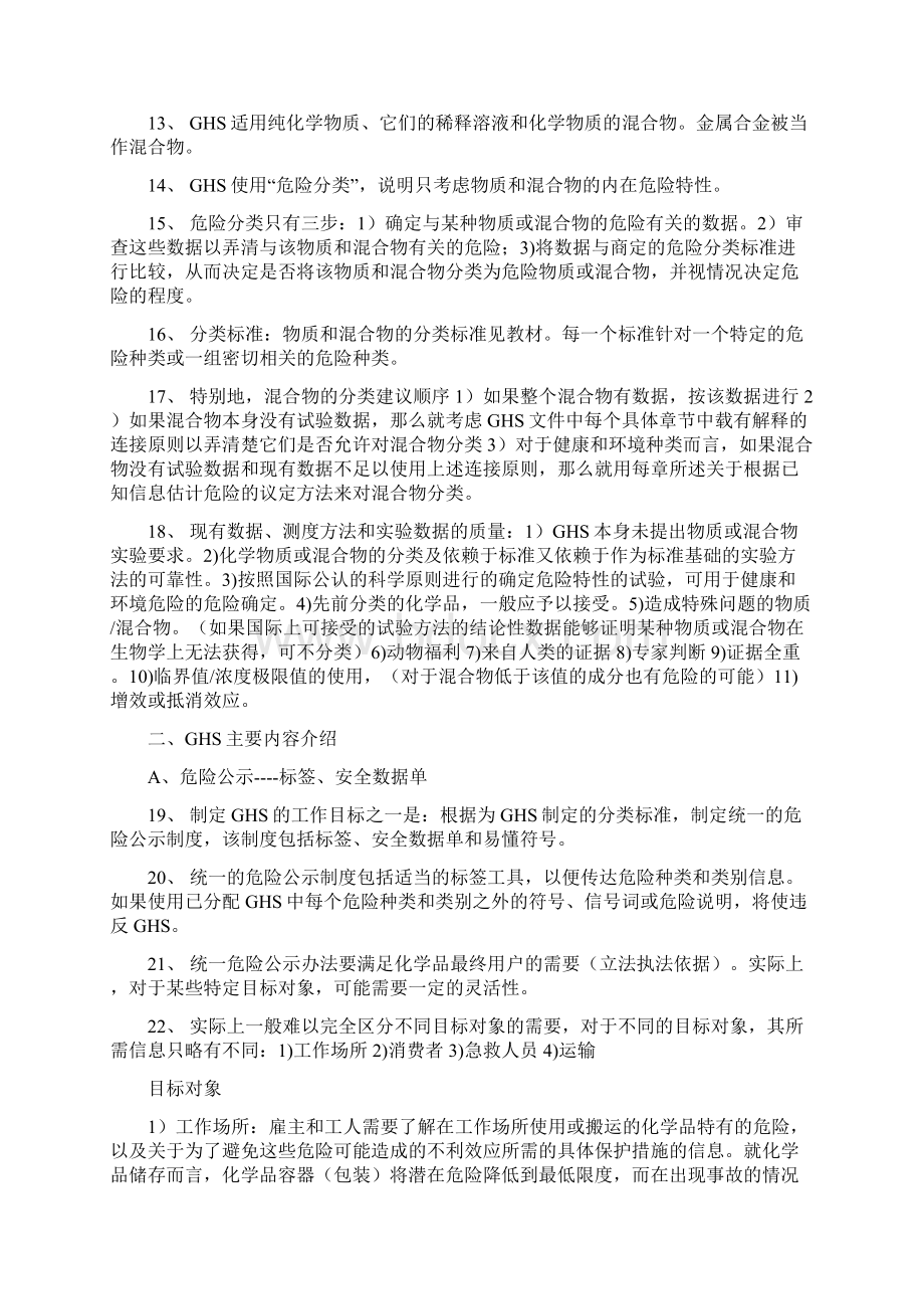 全球化学品统一分类和标签制度文稿概要Word下载.docx_第3页