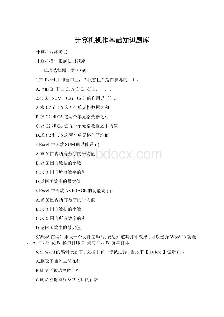 计算机操作基础知识题库Word下载.docx_第1页