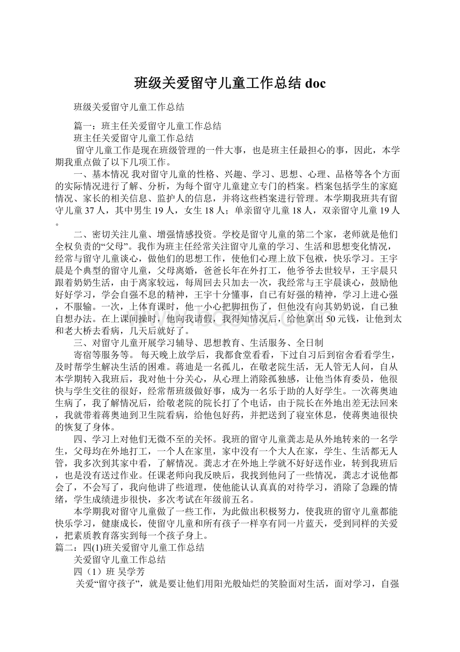 班级关爱留守儿童工作总结docWord下载.docx_第1页