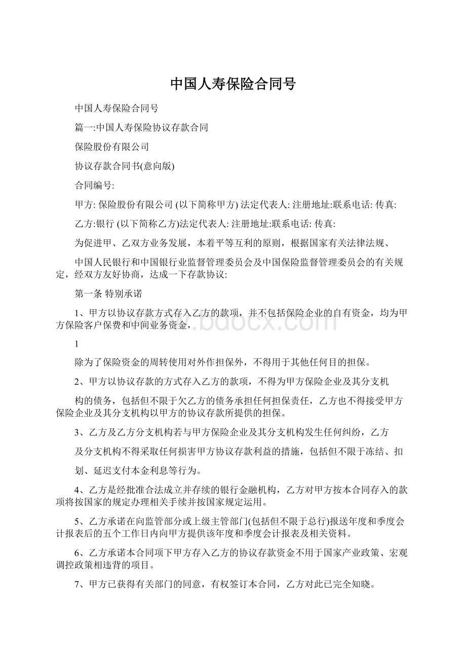 中国人寿保险合同号Word文件下载.docx_第1页