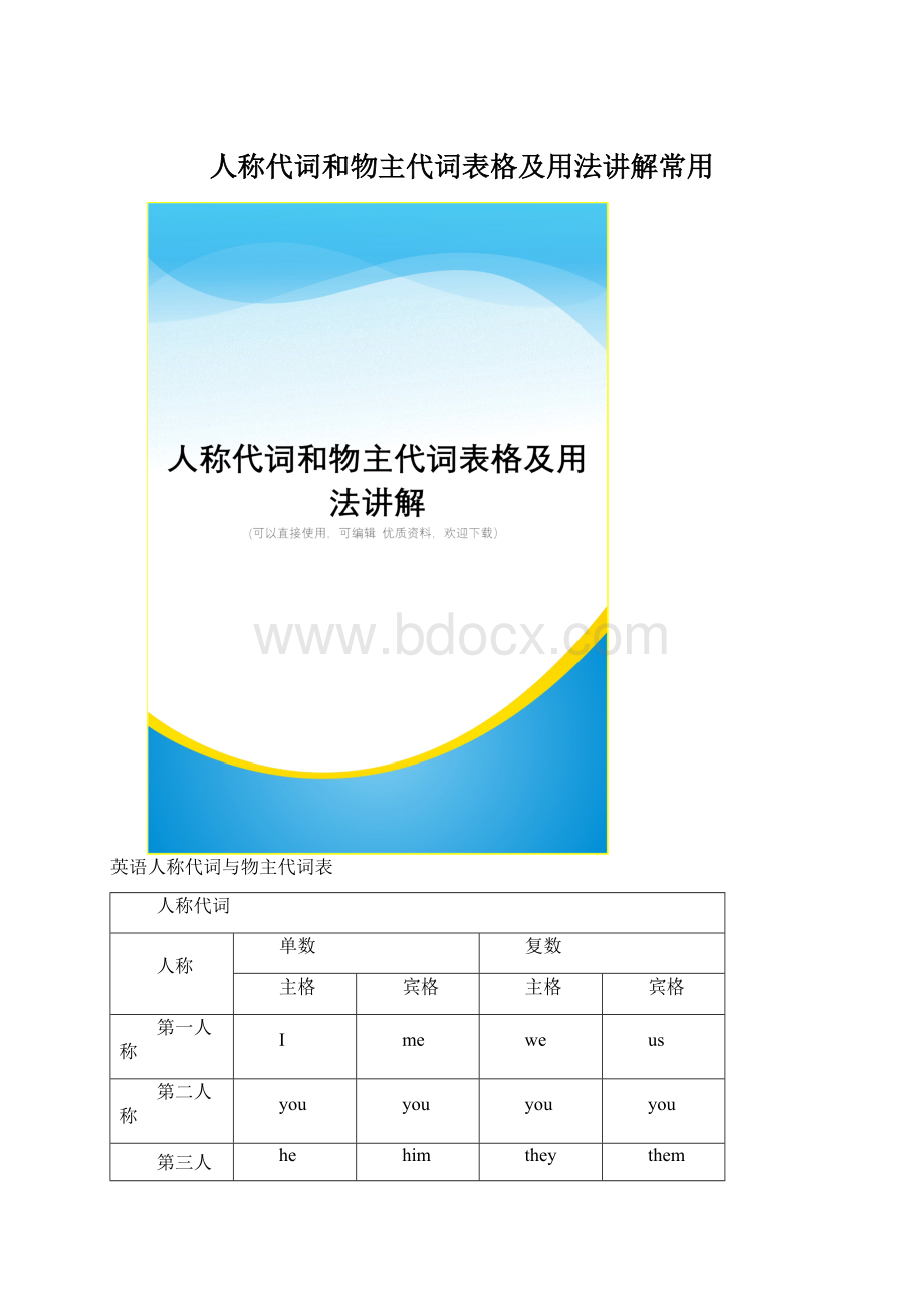 人称代词和物主代词表格及用法讲解常用.docx