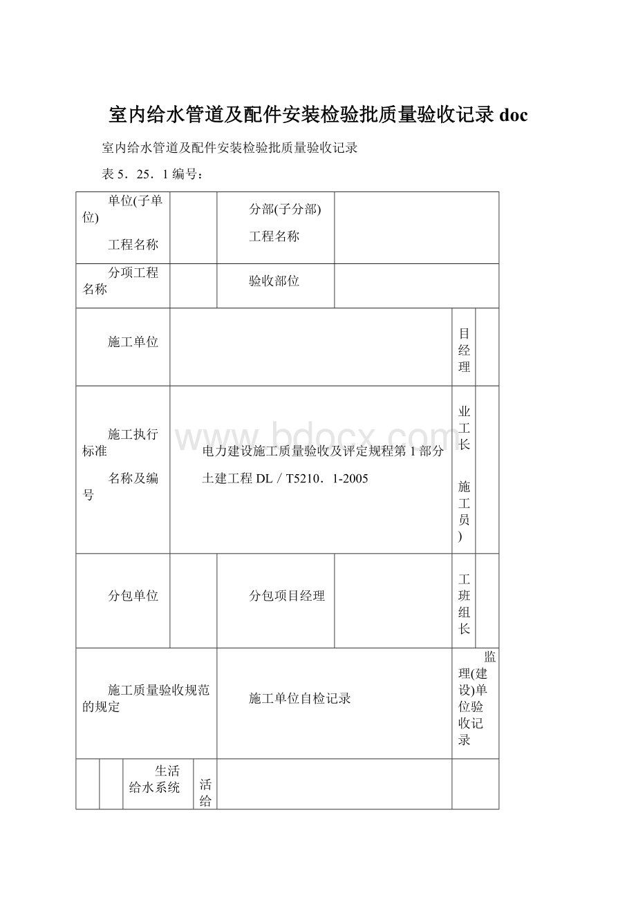 室内给水管道及配件安装检验批质量验收记录doc.docx