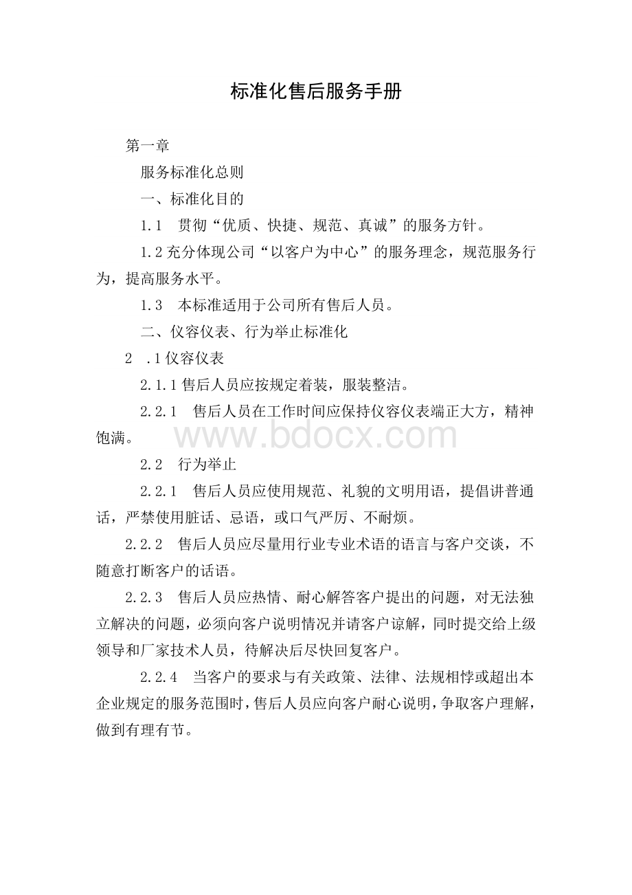 标准化售后服务手册.docx_第1页