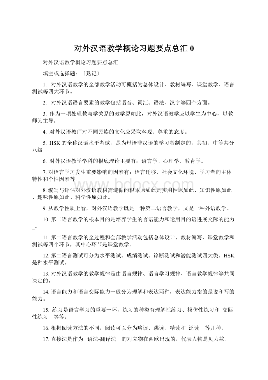 对外汉语教学概论习题要点总汇0.docx