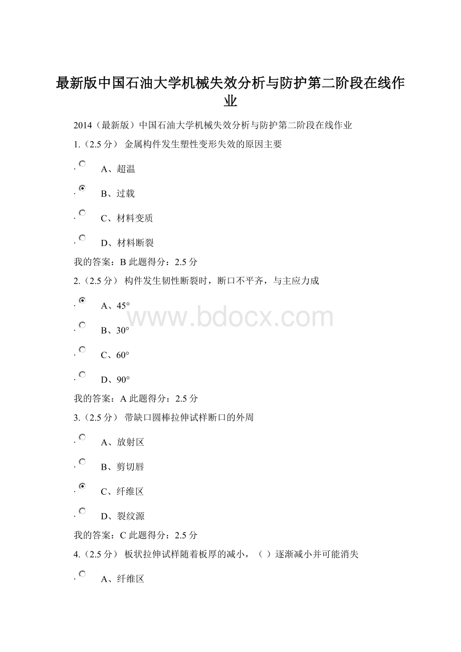 最新版中国石油大学机械失效分析与防护第二阶段在线作业.docx