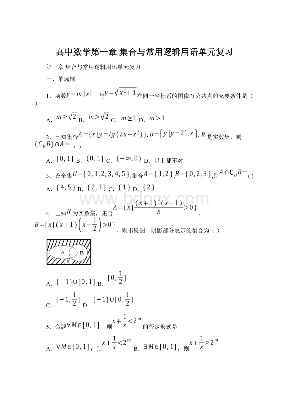 高中数学第一章 集合与常用逻辑用语单元复习文档格式.docx_第1页