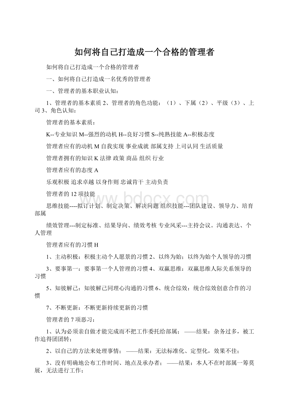 如何将自己打造成一个合格的管理者.docx