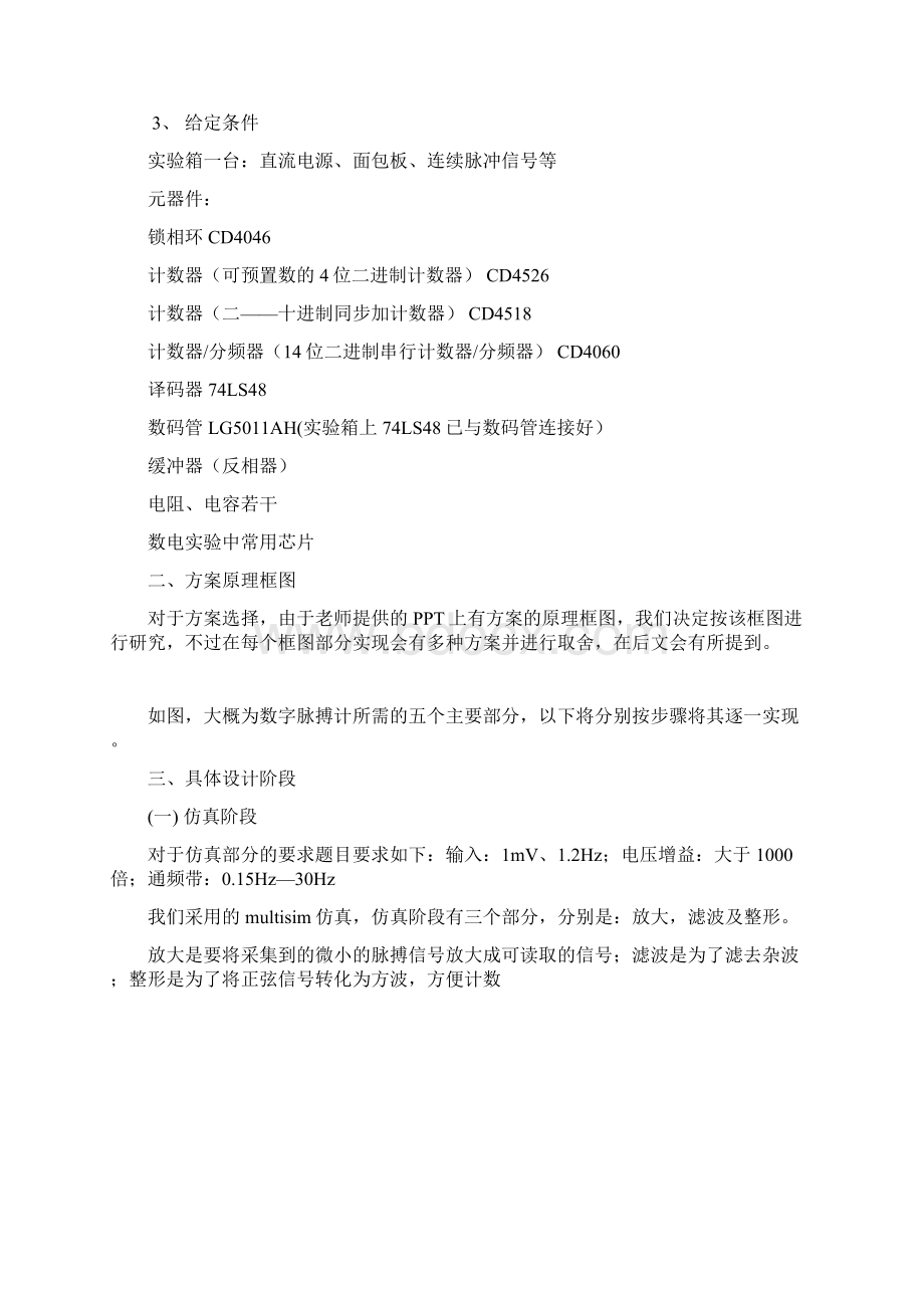 天津大学电力电子课程设计数字脉搏计实验报告Word文档格式.docx_第2页