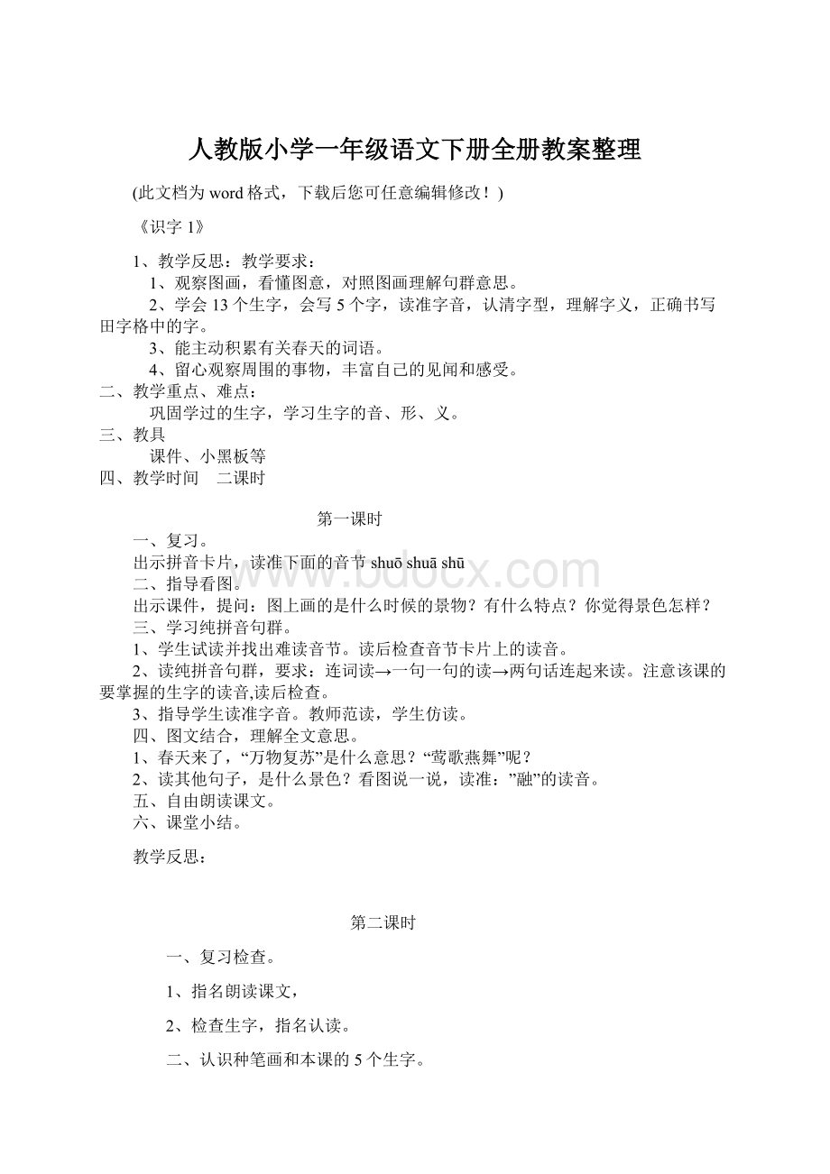 人教版小学一年级语文下册全册教案整理.docx