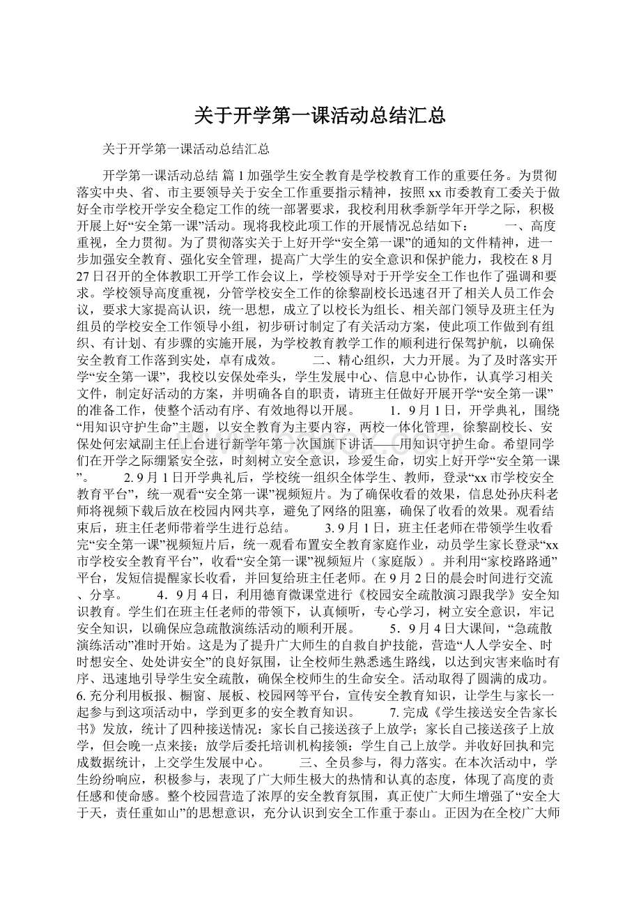 关于开学第一课活动总结汇总Word文档下载推荐.docx