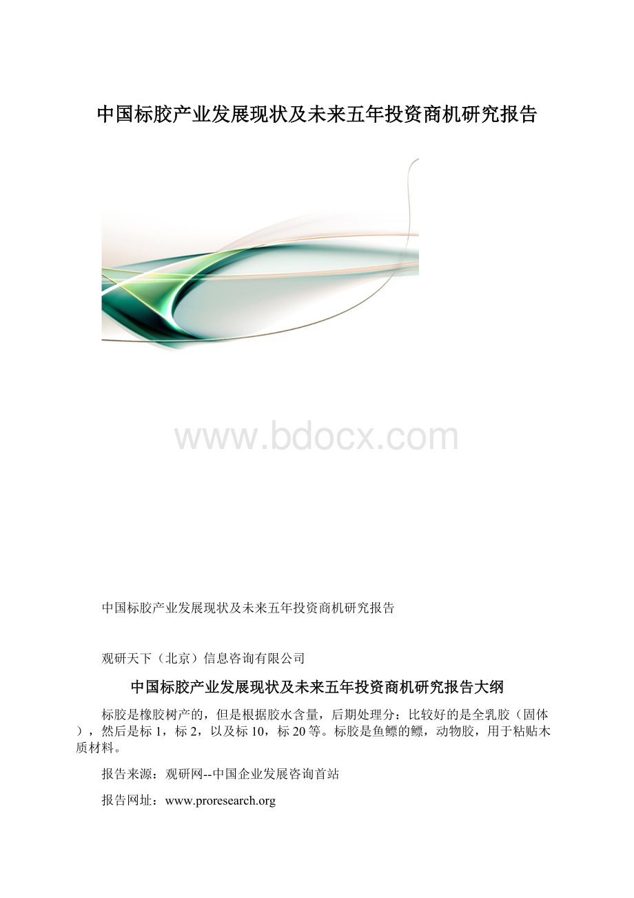 中国标胶产业发展现状及未来五年投资商机研究报告文档格式.docx_第1页