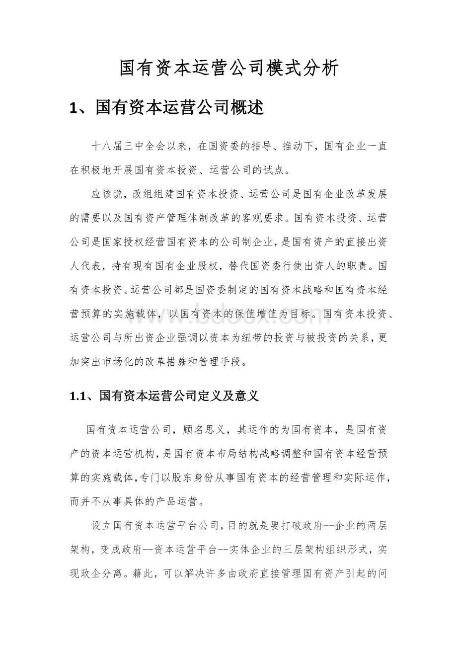 国有资本运营公司模式分析Word文档格式.docx_第1页