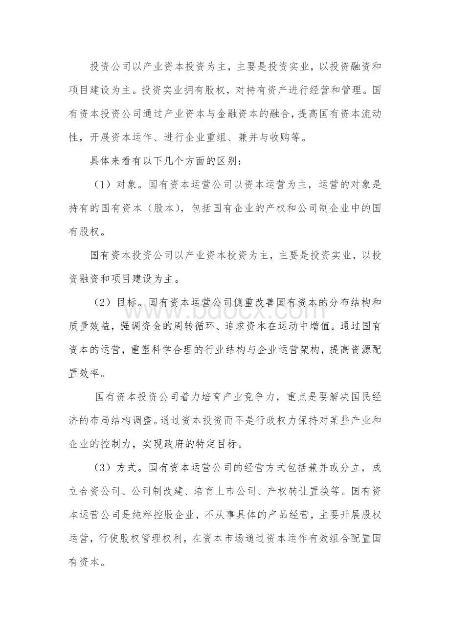 国有资本运营公司模式分析Word文档格式.docx_第3页