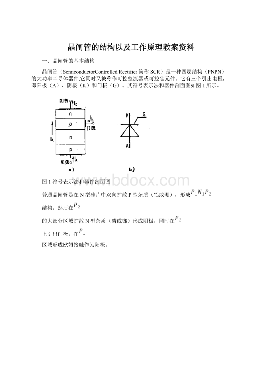 晶闸管的结构以及工作原理教案资料.docx