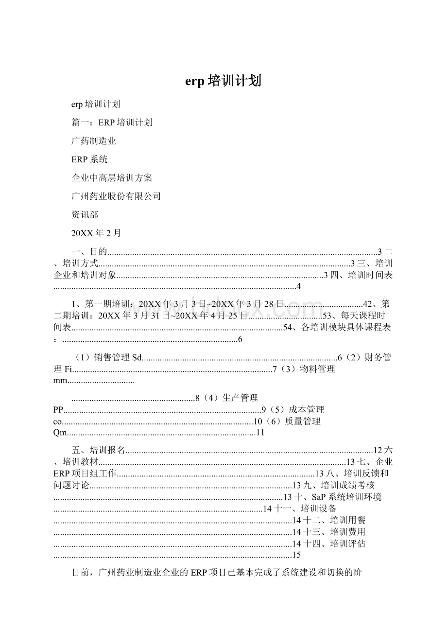 erp培训计划Word格式文档下载.docx_第1页