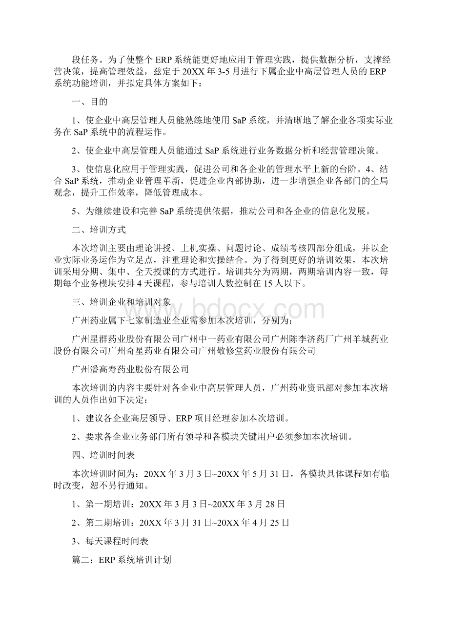 erp培训计划Word格式文档下载.docx_第2页