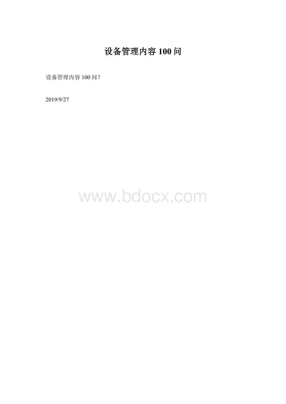 设备管理内容100问Word格式文档下载.docx