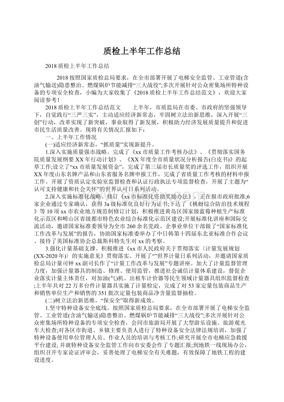 质检上半年工作总结.docx_第1页