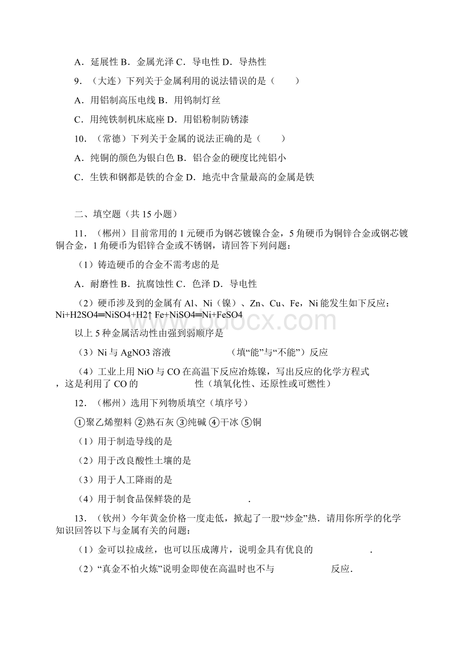 广东省中山市中考化学专题训练 金属材料解析版.docx_第3页