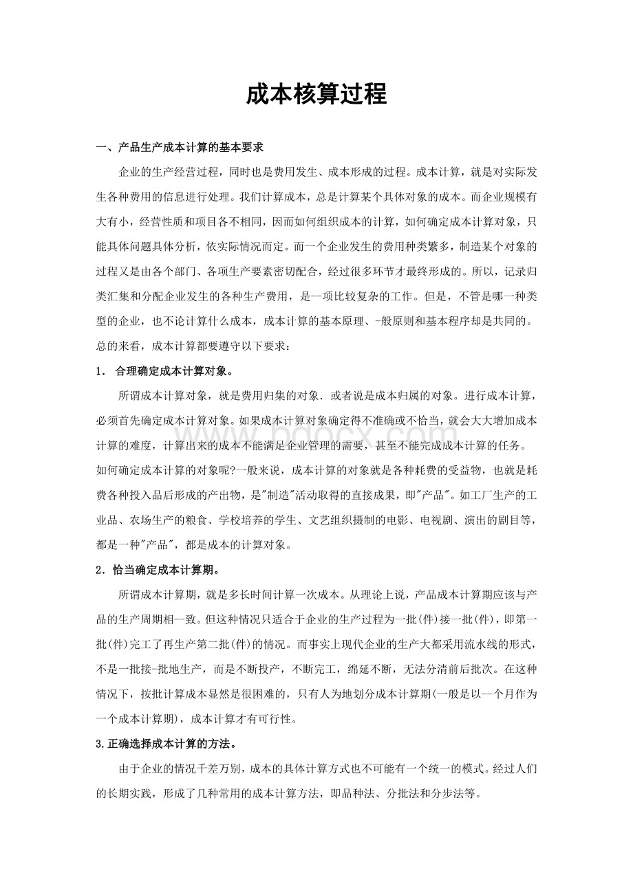 工业企业成本核算过程Word格式文档下载.doc