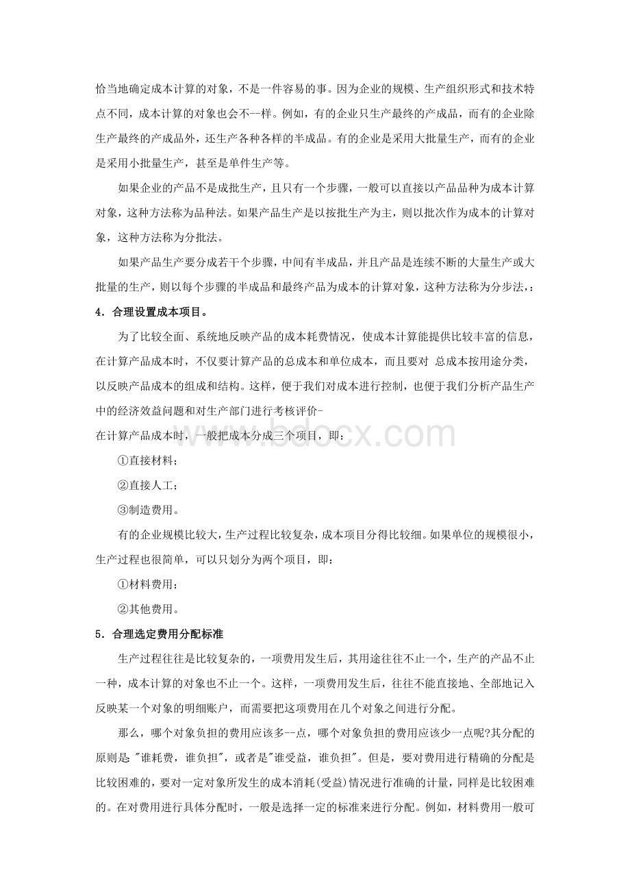 工业企业成本核算过程.doc_第2页