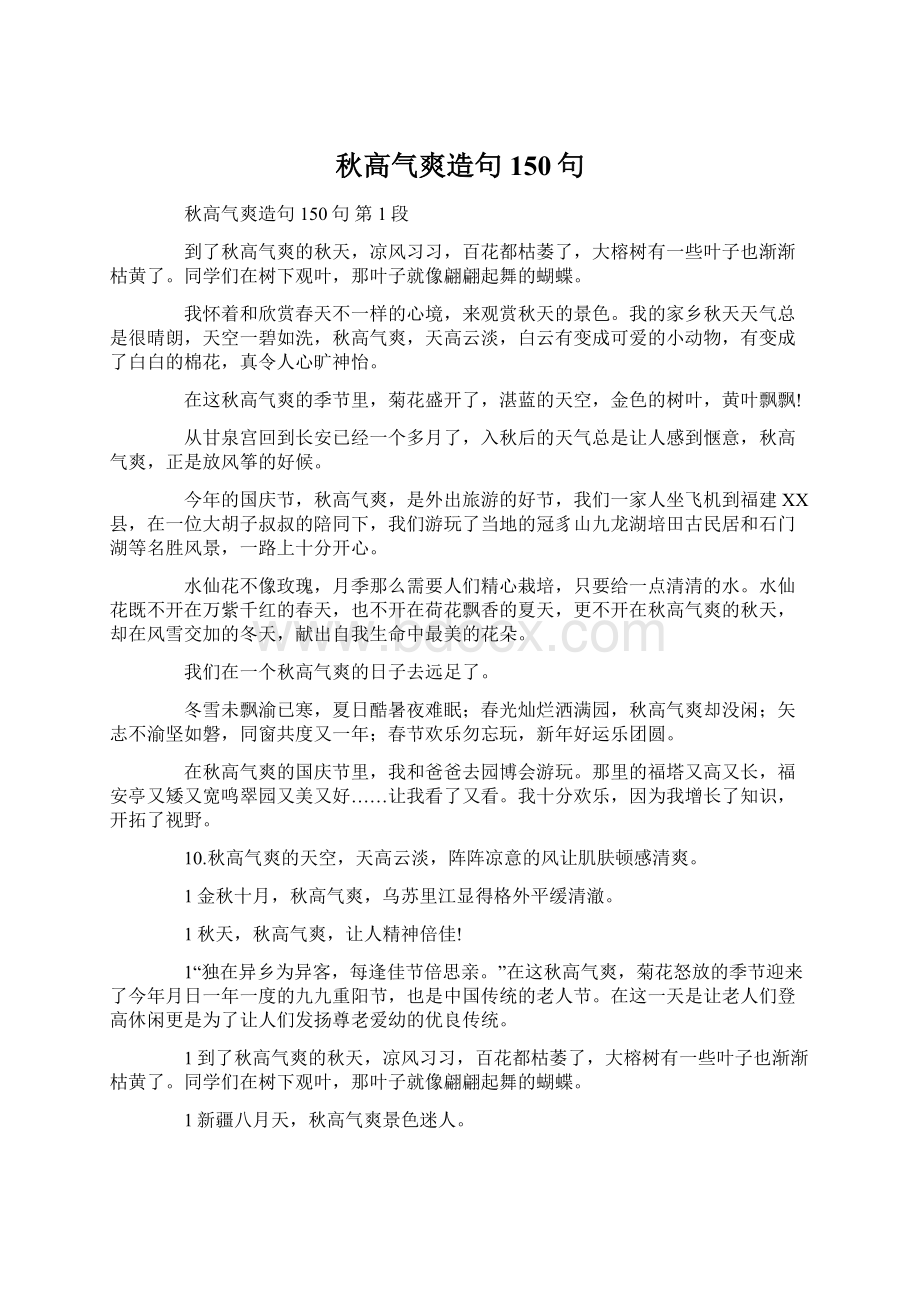 秋高气爽造句150句Word格式文档下载.docx_第1页