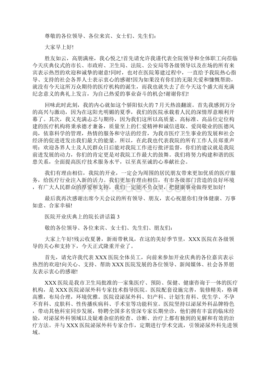 医院开业庆典上的院长讲话.docx_第2页