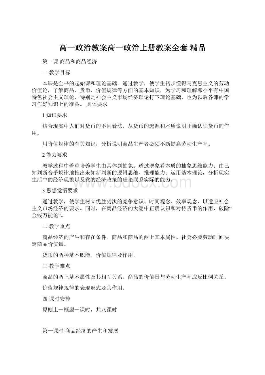 高一政治教案高一政治上册教案全套 精品.docx_第1页