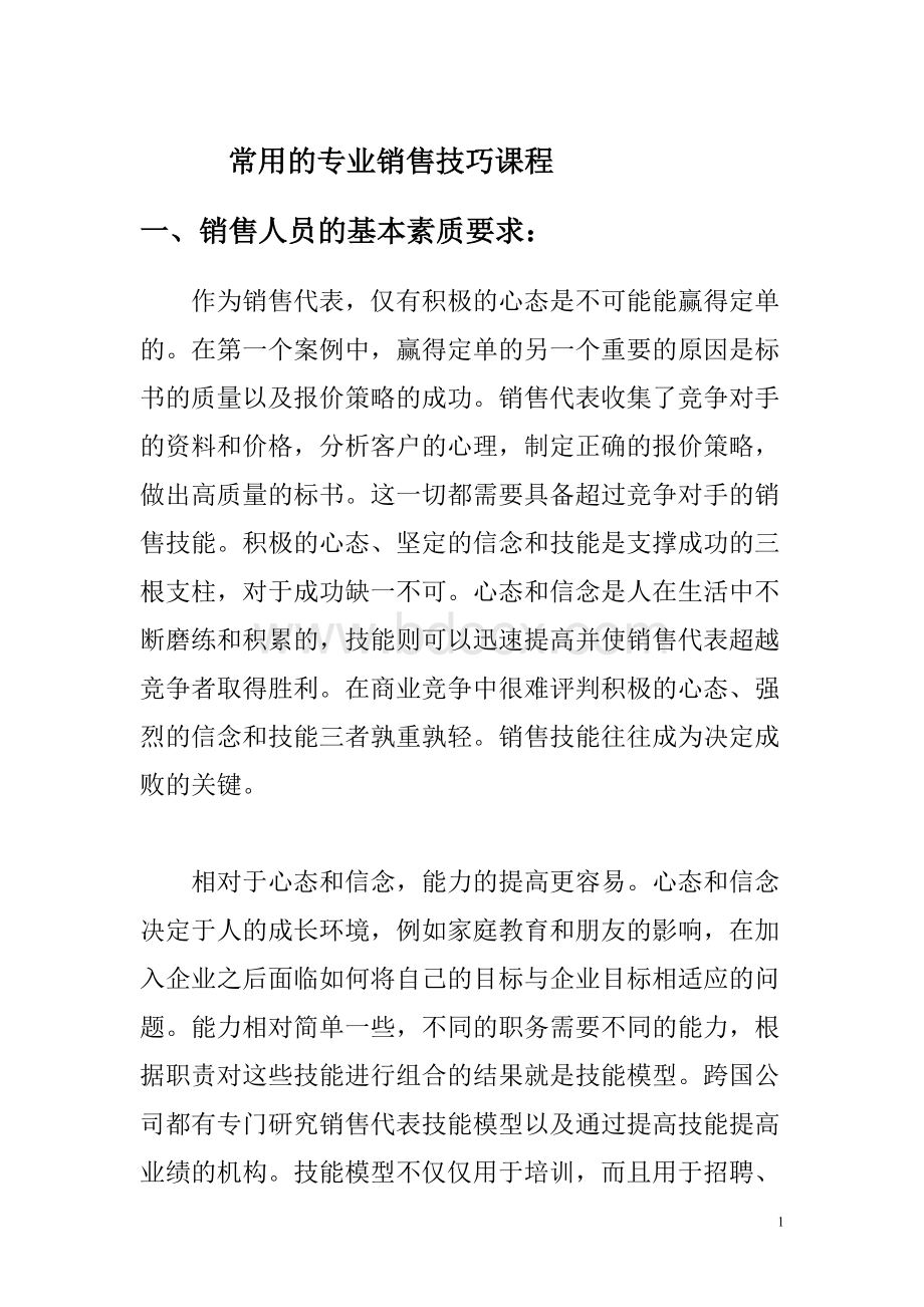 常用的专业销售技巧总结Word下载.doc_第1页