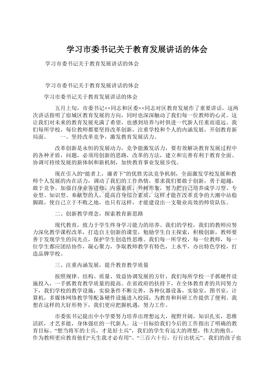 学习市委书记关于教育发展讲话的体会.docx