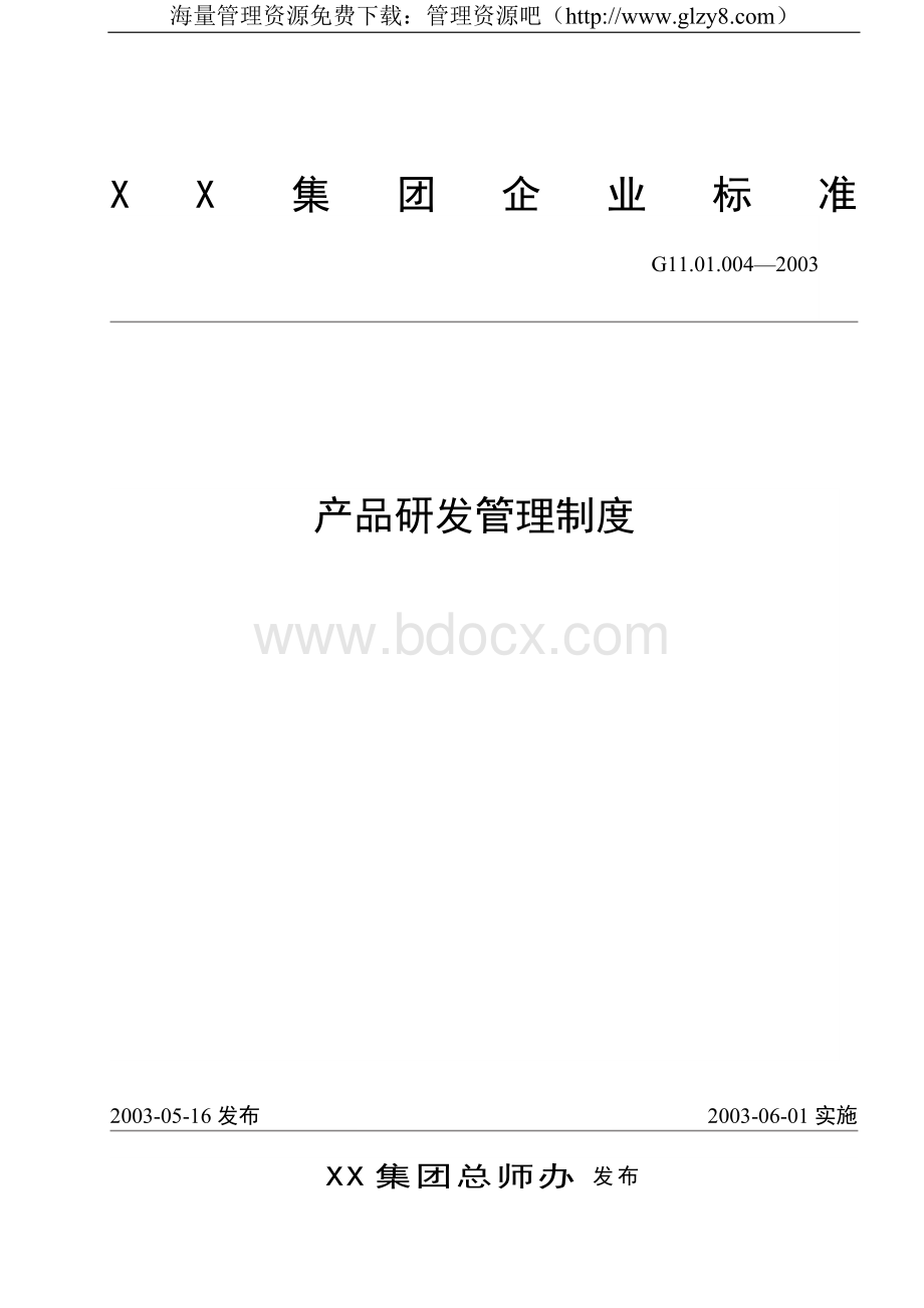 某集团产品研发管理制度.doc