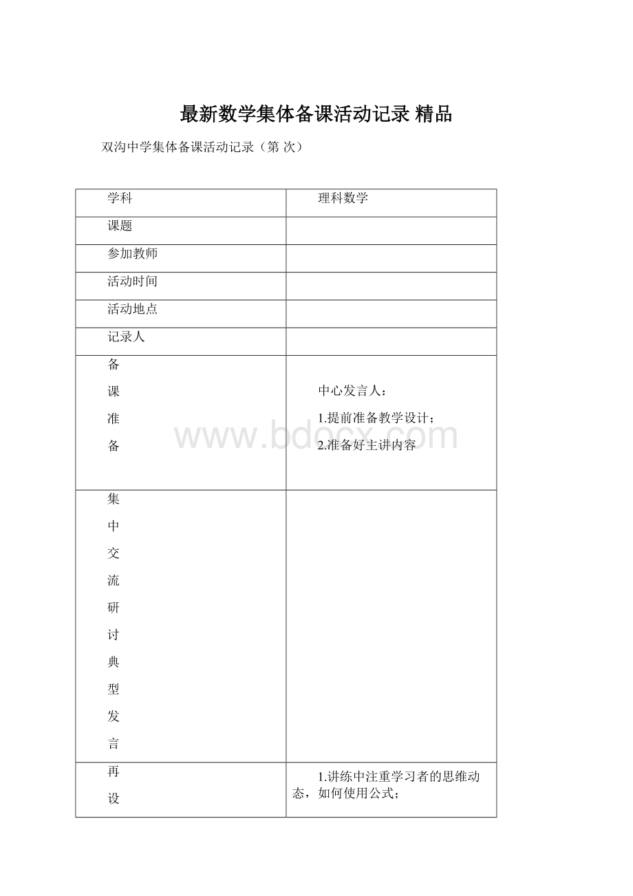 最新数学集体备课活动记录 精品Word文档下载推荐.docx