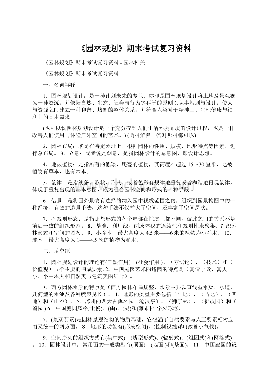 《园林规划》期末考试复习资料Word文档下载推荐.docx_第1页