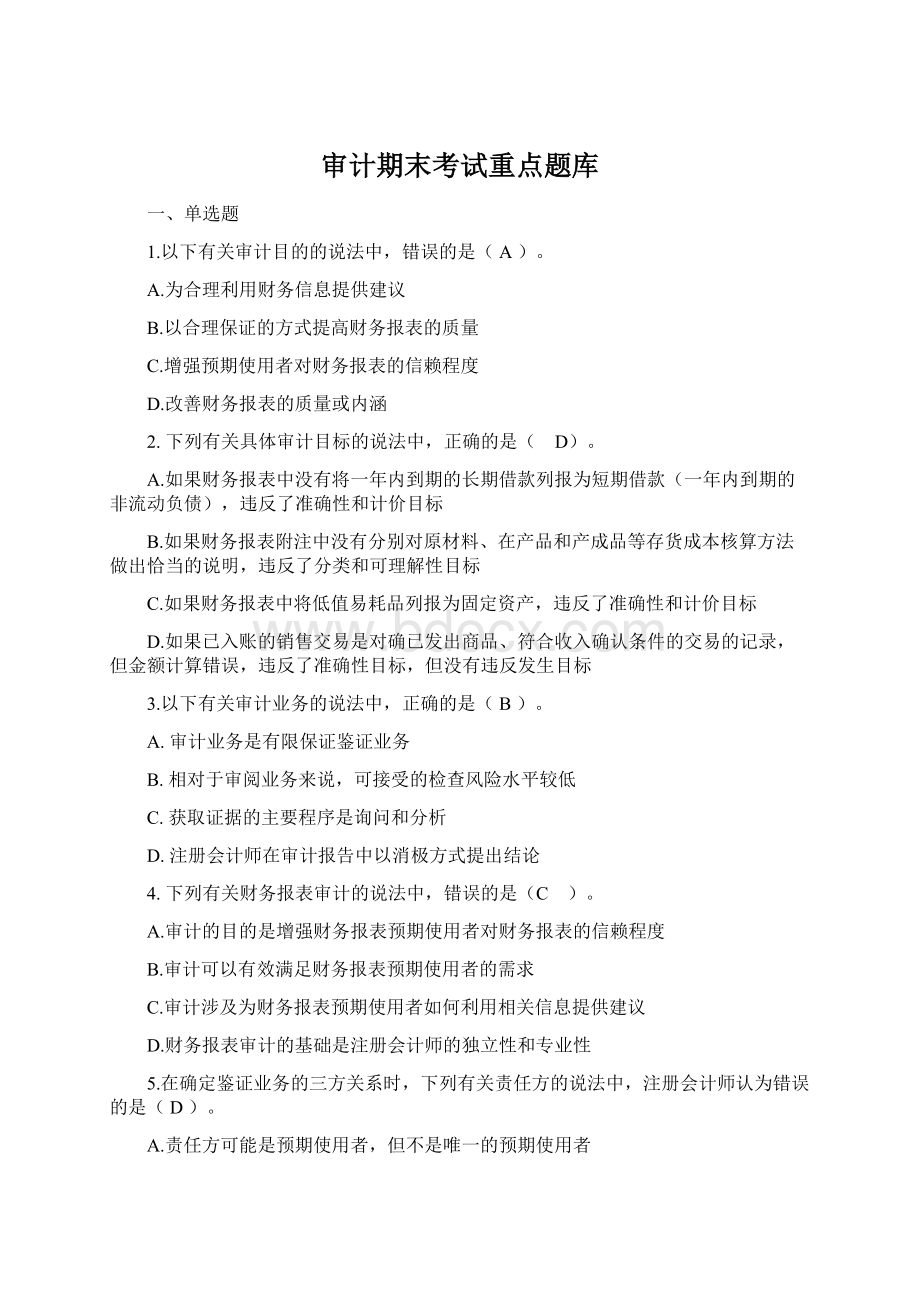 审计期末考试重点题库Word文档下载推荐.docx_第1页