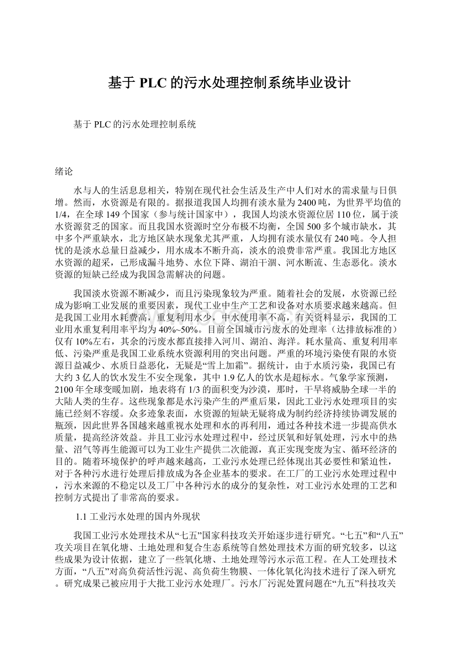 基于PLC的污水处理控制系统毕业设计Word文档下载推荐.docx