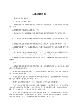 天车试题汇总Word文件下载.docx