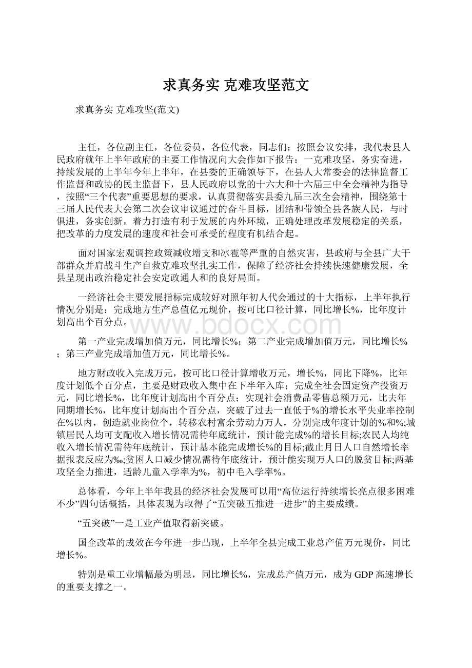 求真务实 克难攻坚范文.docx