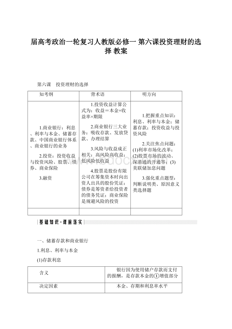 届高考政治一轮复习人教版必修一 第六课投资理财的选择 教案.docx