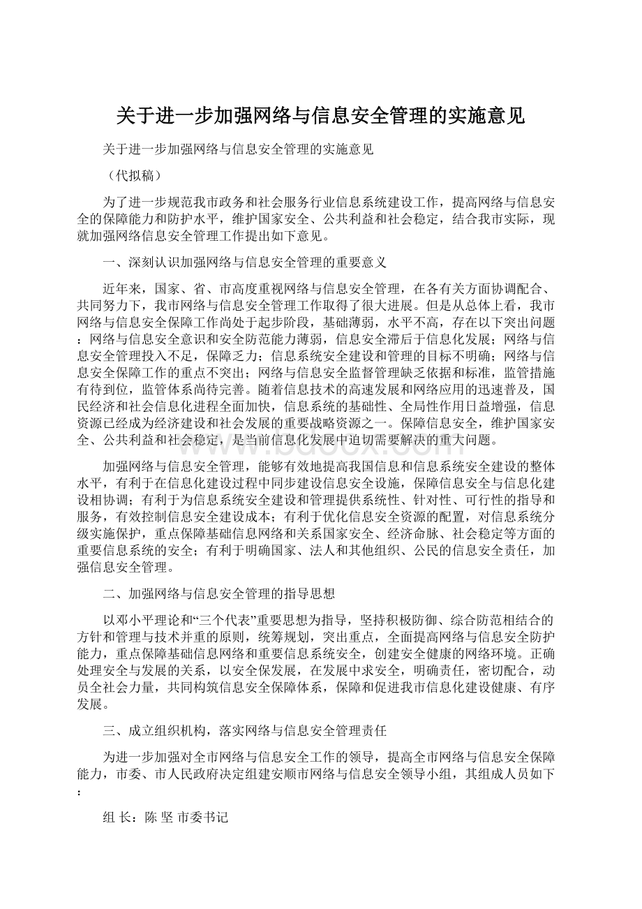 关于进一步加强网络与信息安全管理的实施意见.docx_第1页