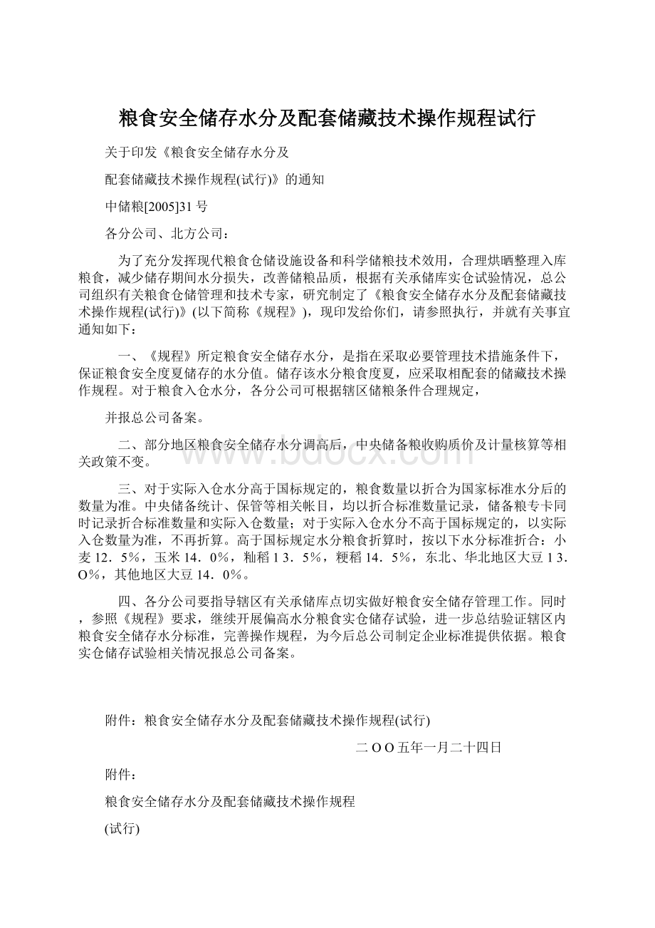 粮食安全储存水分及配套储藏技术操作规程试行Word格式.docx