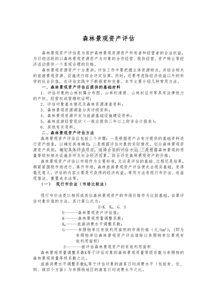 森林景观资产评估方法与实例Word下载.doc