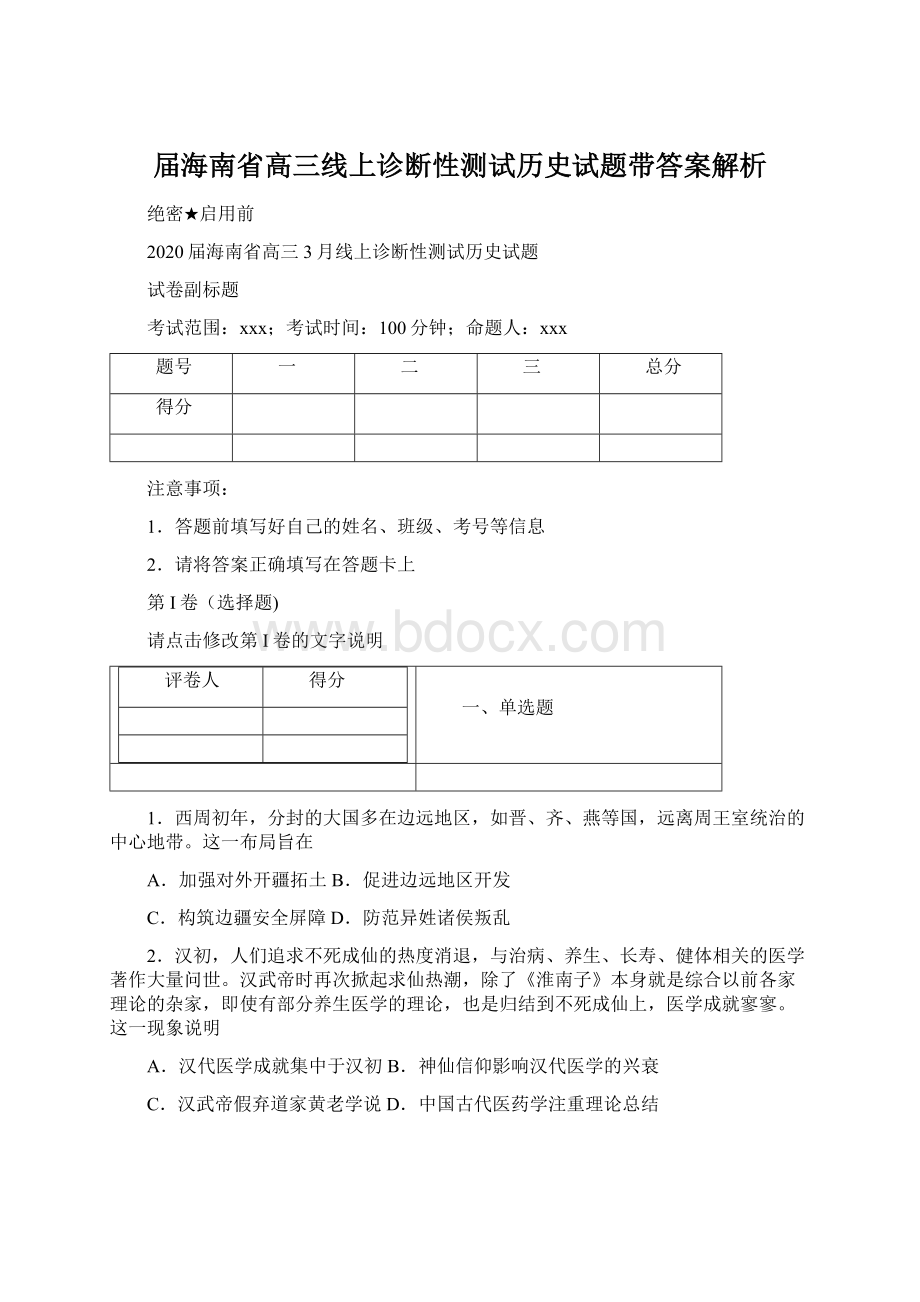 届海南省高三线上诊断性测试历史试题带答案解析.docx