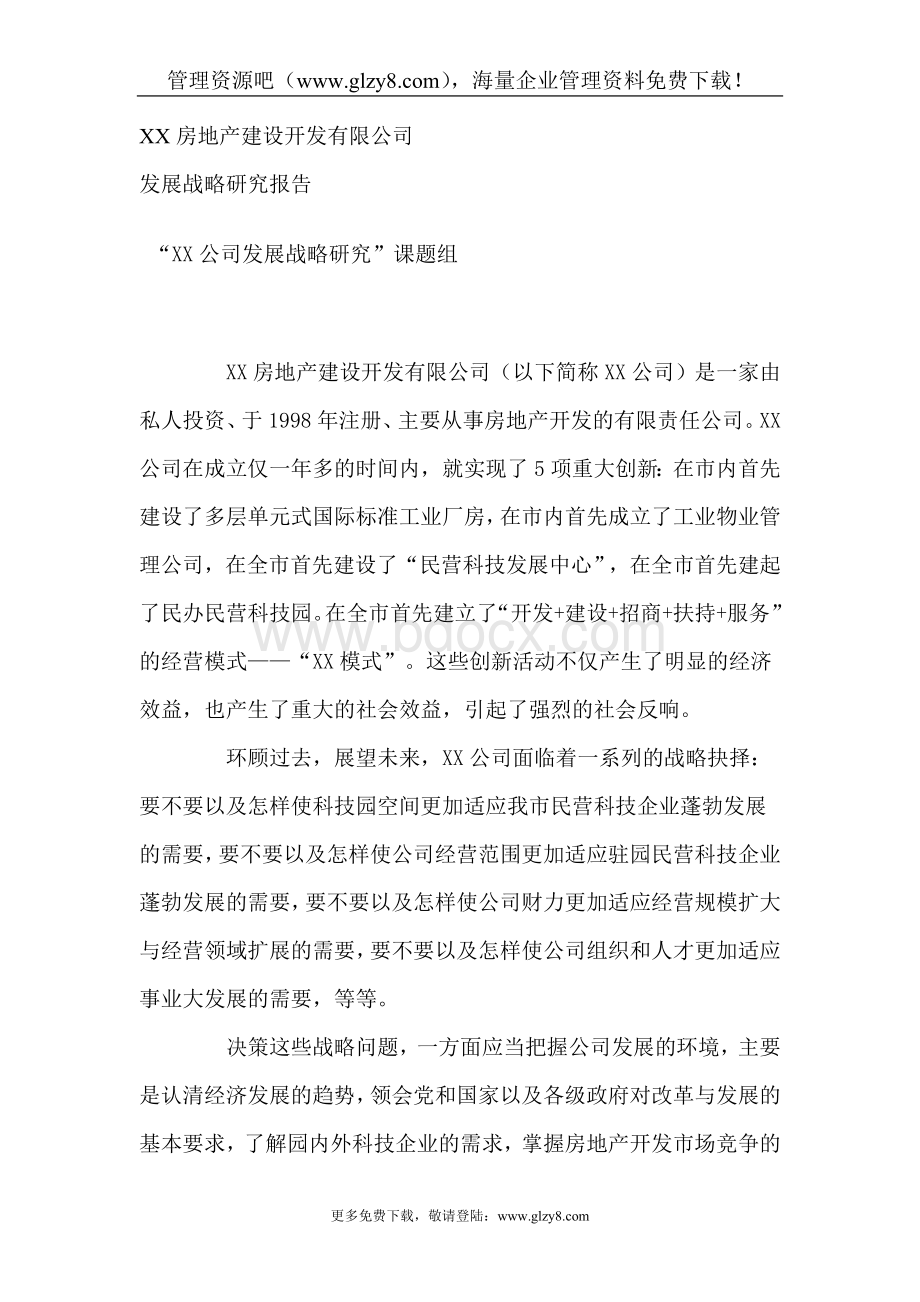 某房地产公司发展战略研究报告文档格式.doc_第1页